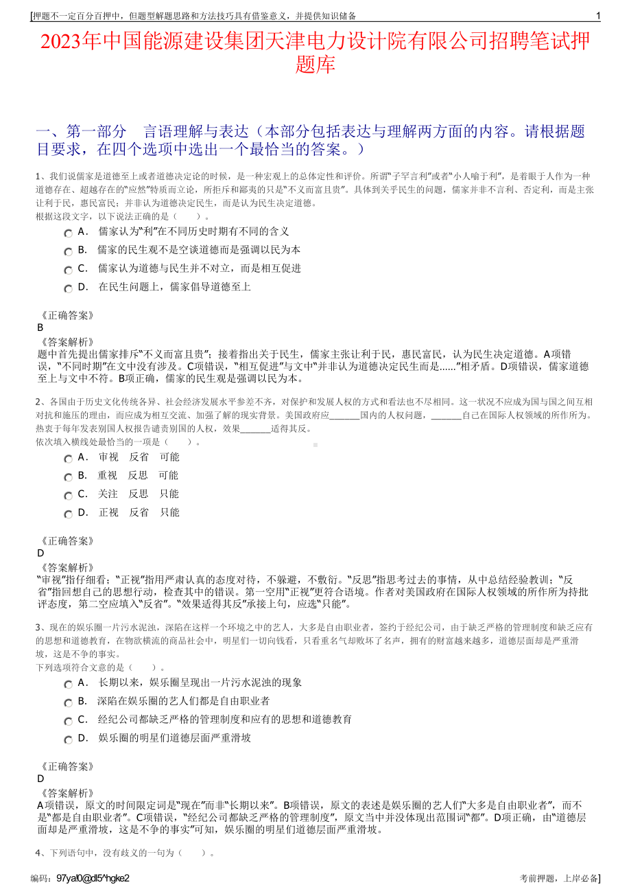 2023年中国能源建设集团天津电力设计院有限公司招聘笔试押题库.pdf_第1页