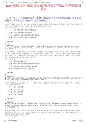 2023年浙江温州苍南县国有资产投资集团有限公司招聘笔试押题库.pdf