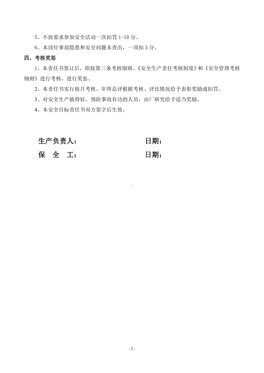 安全责任书（保全工）.doc_第3页