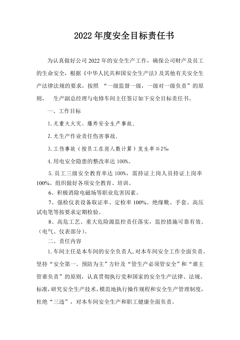 副总经理与电修车间主任安全合同.doc_第1页