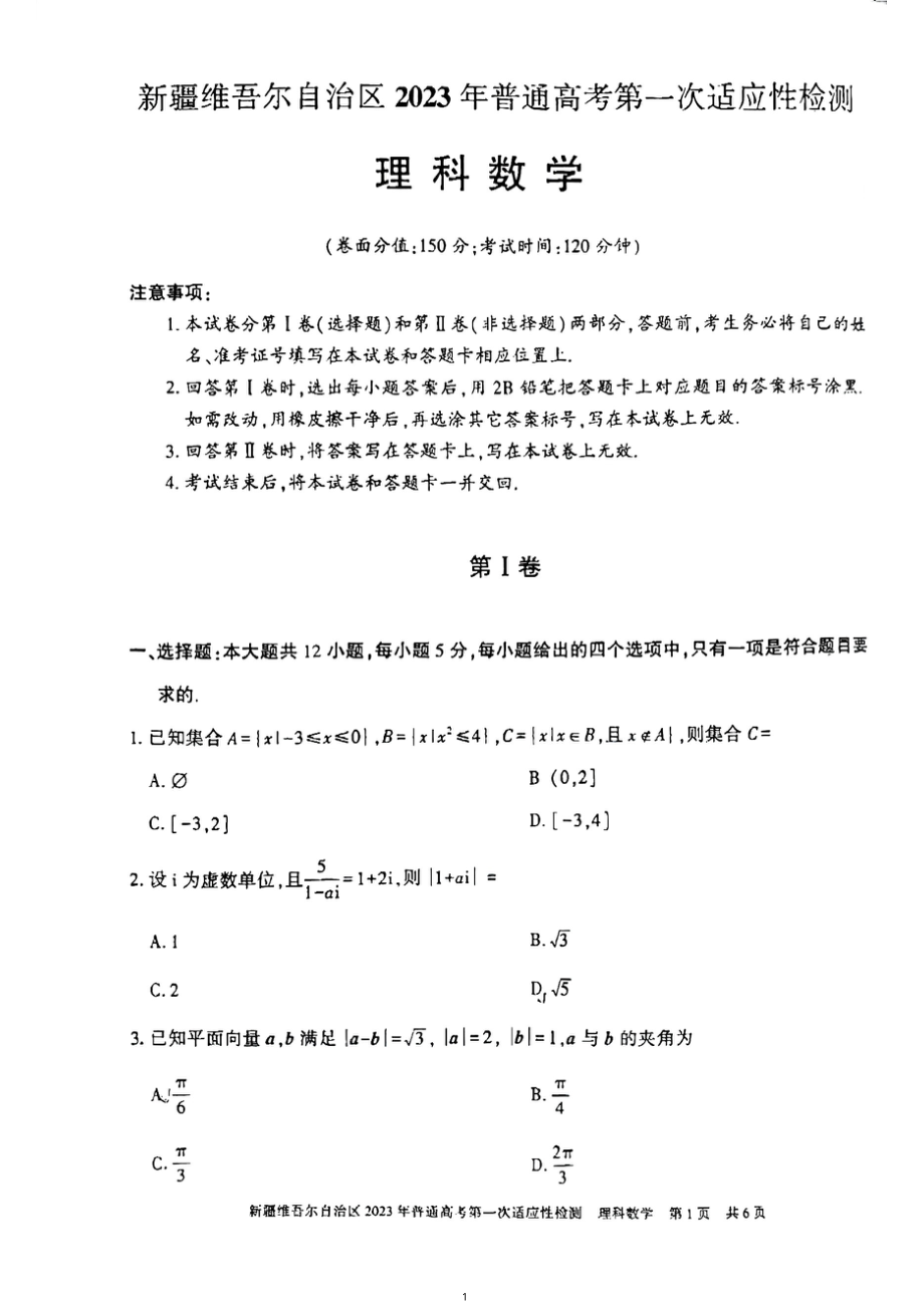 新疆2023届高考第一次适应性检测理科数学试卷+答案.pdf_第1页