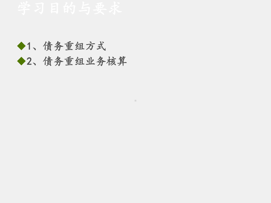 《中级会计实务》课件第六章 债务重组.ppt_第3页