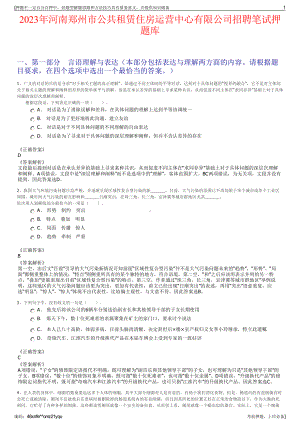 2023年河南郑州市公共租赁住房运营中心有限公司招聘笔试押题库.pdf