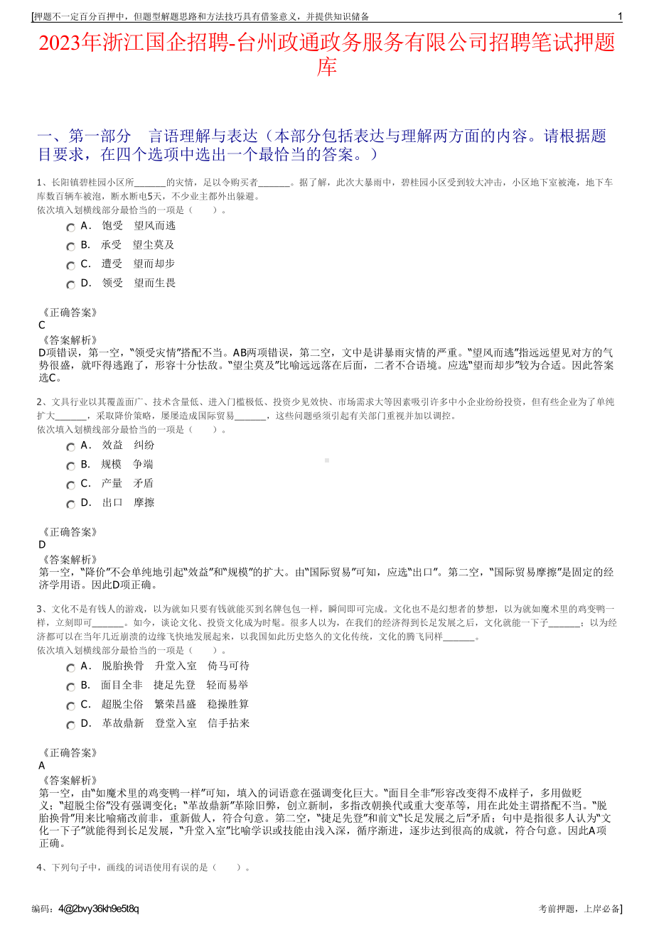 2023年浙江国企招聘-台州政通政务服务有限公司招聘笔试押题库.pdf_第1页