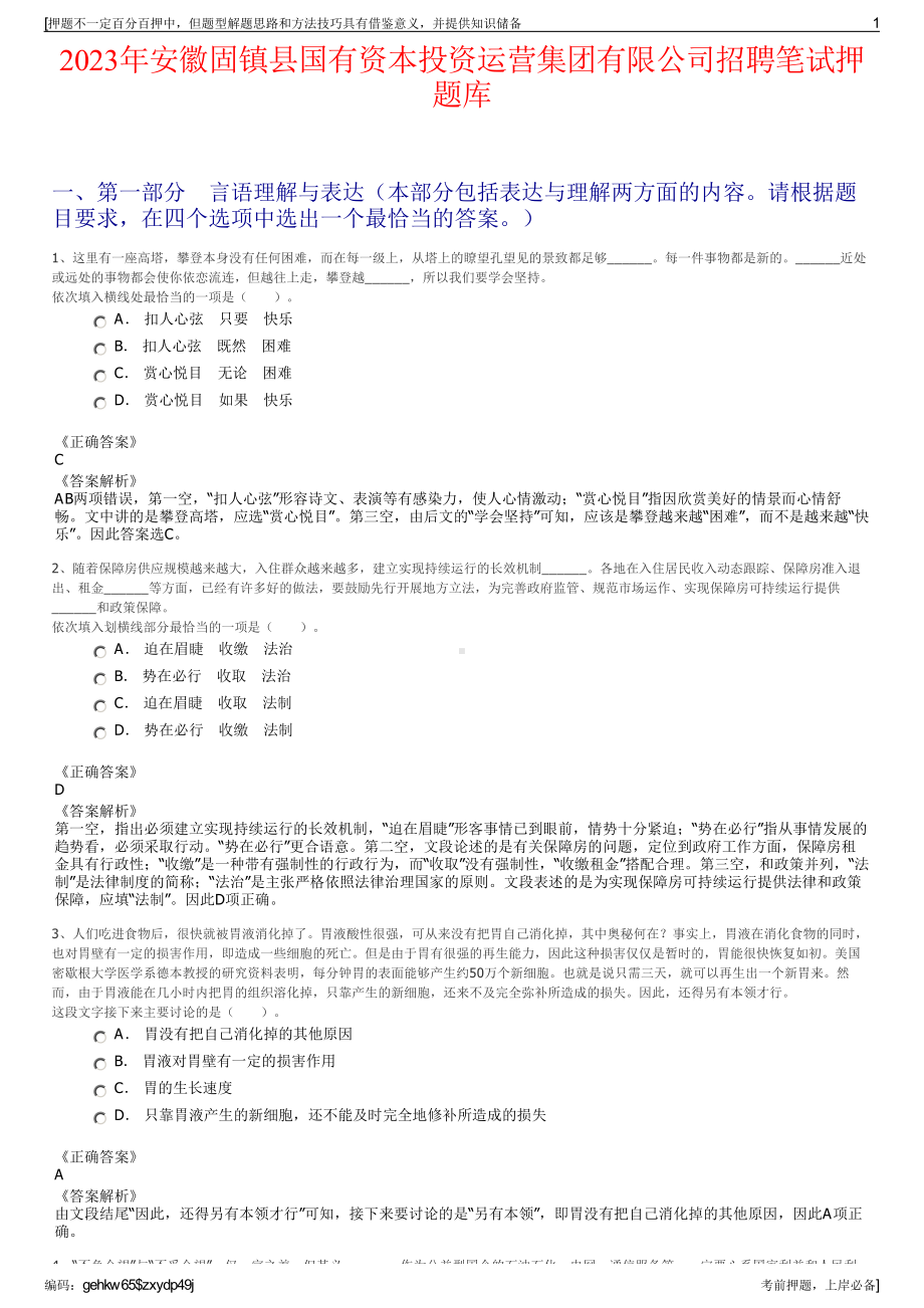 2023年安徽固镇县国有资本投资运营集团有限公司招聘笔试押题库.pdf_第1页