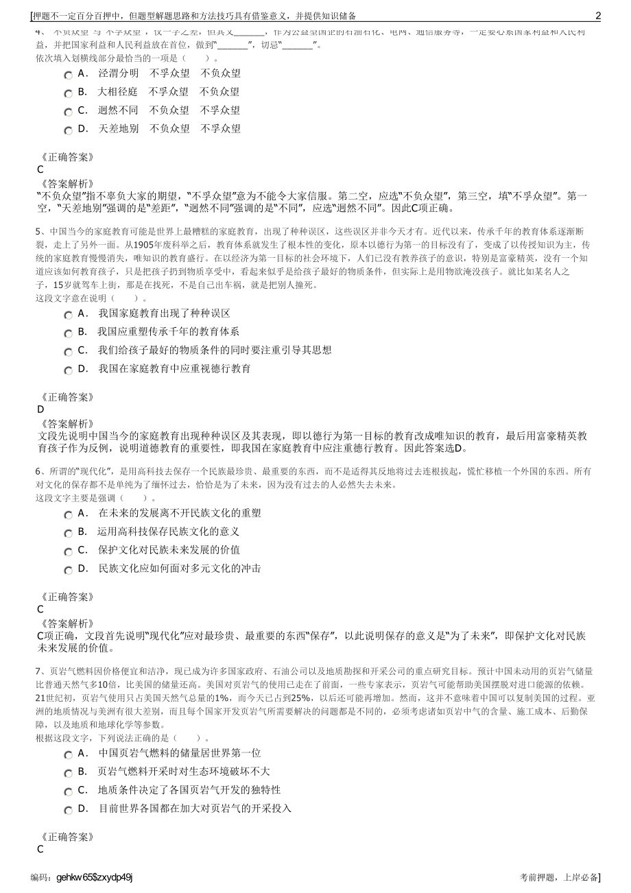 2023年安徽固镇县国有资本投资运营集团有限公司招聘笔试押题库.pdf_第2页