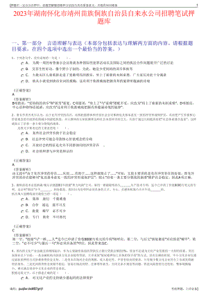 2023年湖南怀化市靖州苗族侗族自治县自来水公司招聘笔试押题库.pdf