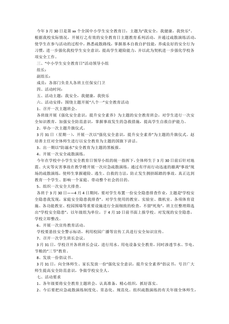 安全教育活动方案.docx_第3页