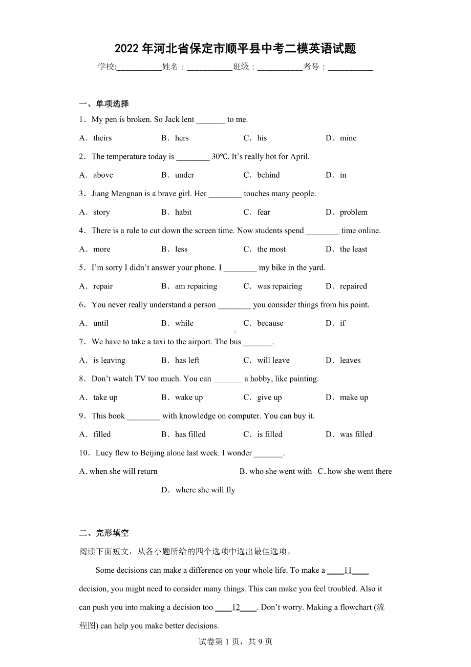 2022年河北省保定市顺平县中考二模英语试题.docx_第1页