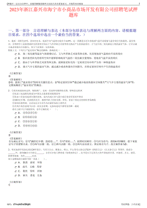 2023年浙江嘉兴市海宁市小商品市场开发有限公司招聘笔试押题库.pdf