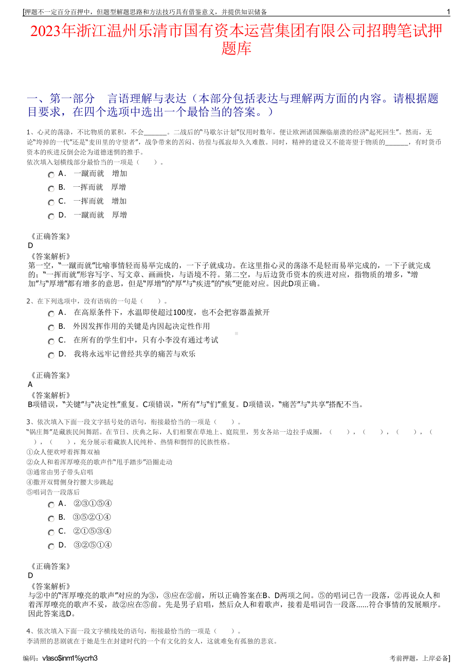 2023年浙江温州乐清市国有资本运营集团有限公司招聘笔试押题库.pdf_第1页