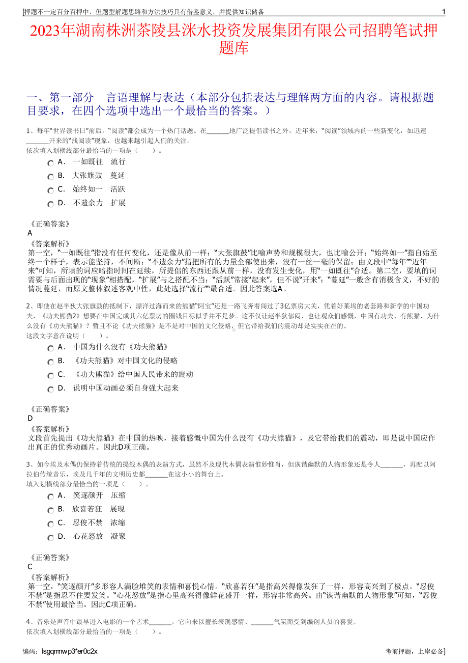 2023年湖南株洲茶陵县洣水投资发展集团有限公司招聘笔试押题库.pdf_第1页