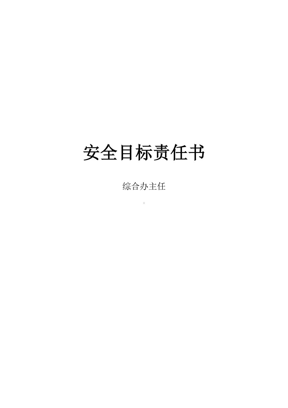 综合办主任安全目标责任书.doc_第1页