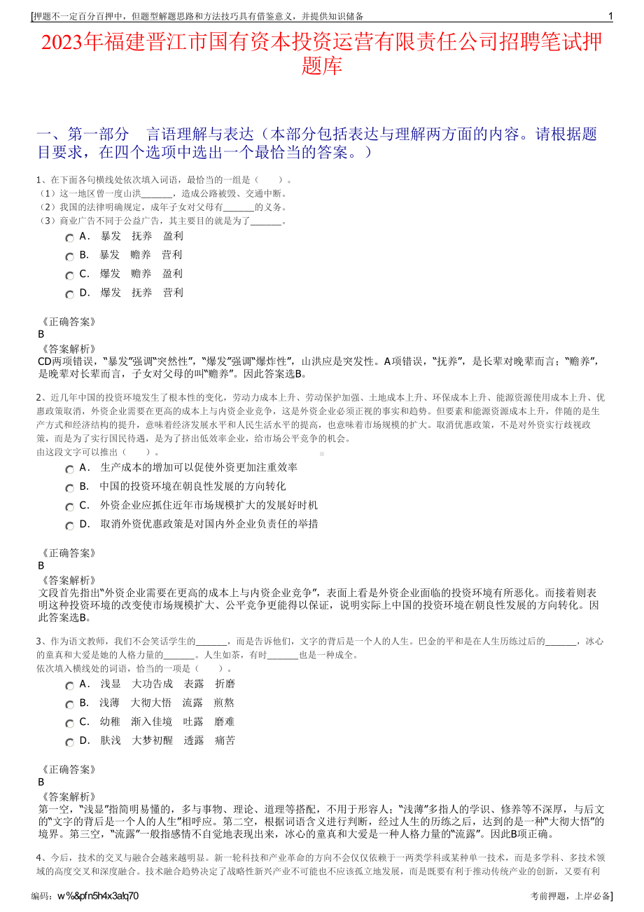 2023年福建晋江市国有资本投资运营有限责任公司招聘笔试押题库.pdf_第1页