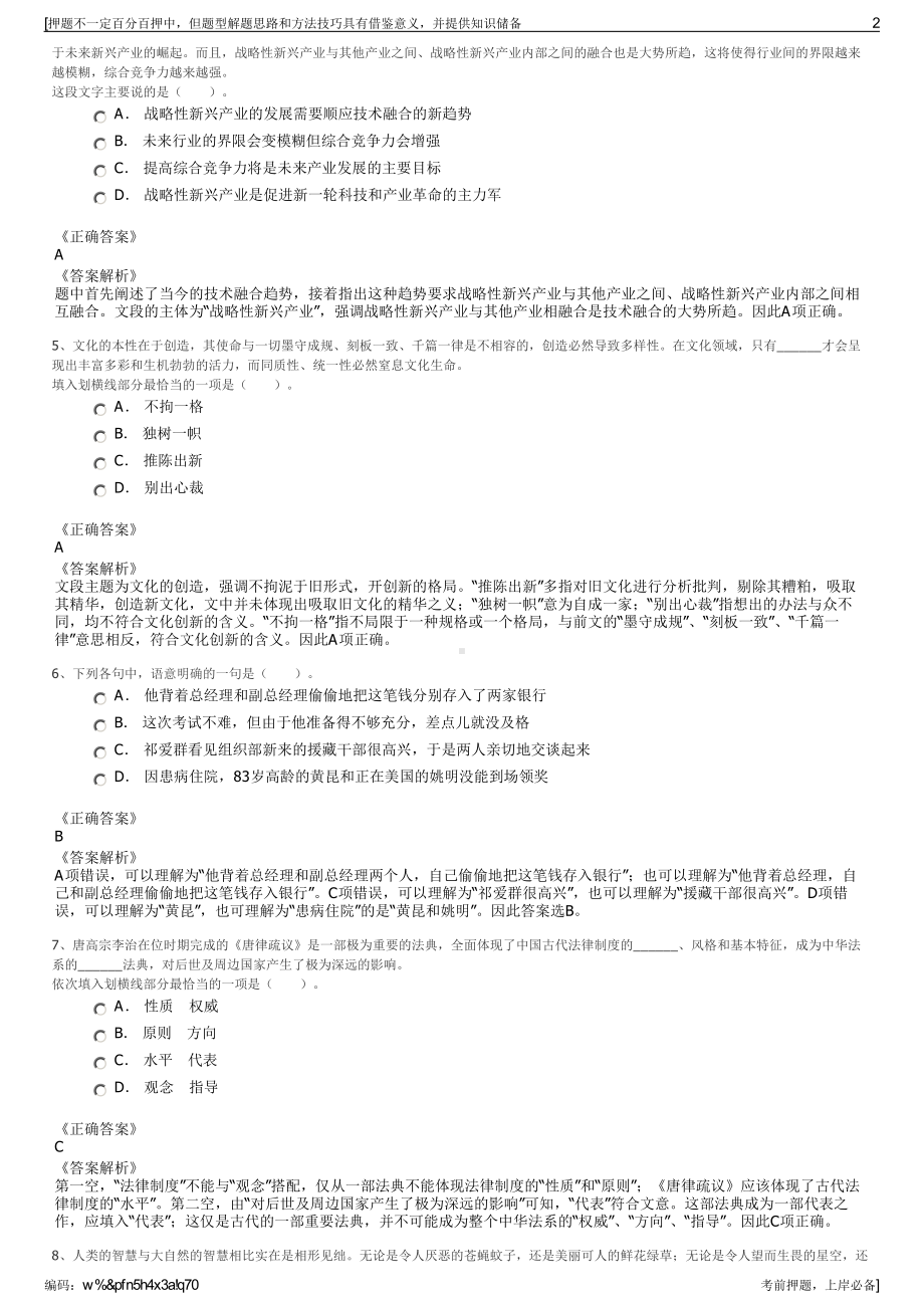 2023年福建晋江市国有资本投资运营有限责任公司招聘笔试押题库.pdf_第2页