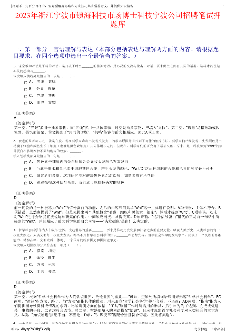 2023年浙江宁波市镇海科技市场博士科技宁波公司招聘笔试押题库.pdf_第1页