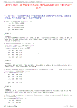 2023年黑龙江北大荒集团黑龙江胜利农场有限公司招聘笔试押题库.pdf