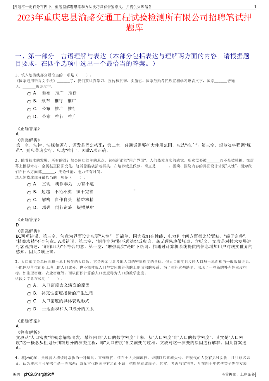 2023年重庆忠县渝路交通工程试验检测所有限公司招聘笔试押题库.pdf_第1页