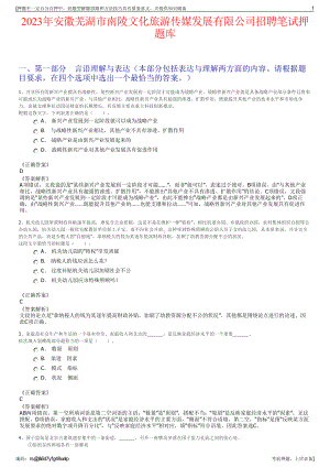 2023年安徽芜湖市南陵文化旅游传媒发展有限公司招聘笔试押题库.pdf