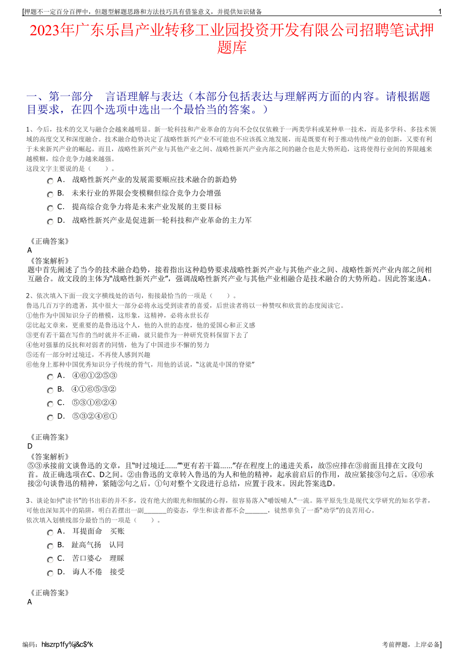 2023年广东乐昌产业转移工业园投资开发有限公司招聘笔试押题库.pdf_第1页