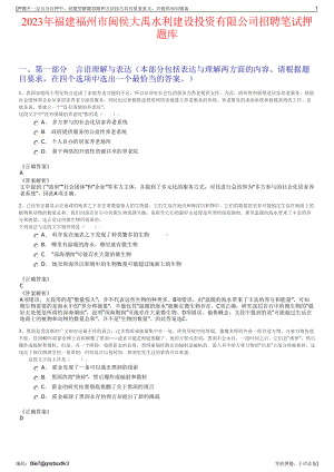 2023年福建福州市闽侯大禹水利建设投资有限公司招聘笔试押题库.pdf