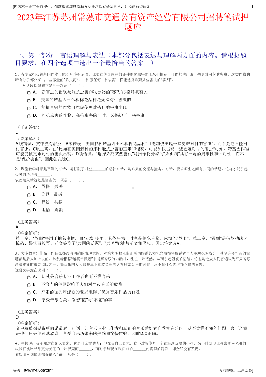 2023年江苏苏州常熟市交通公有资产经营有限公司招聘笔试押题库.pdf_第1页