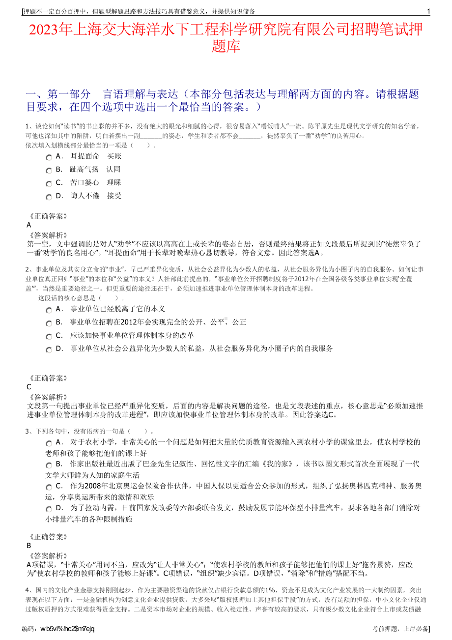 2023年上海交大海洋水下工程科学研究院有限公司招聘笔试押题库.pdf_第1页