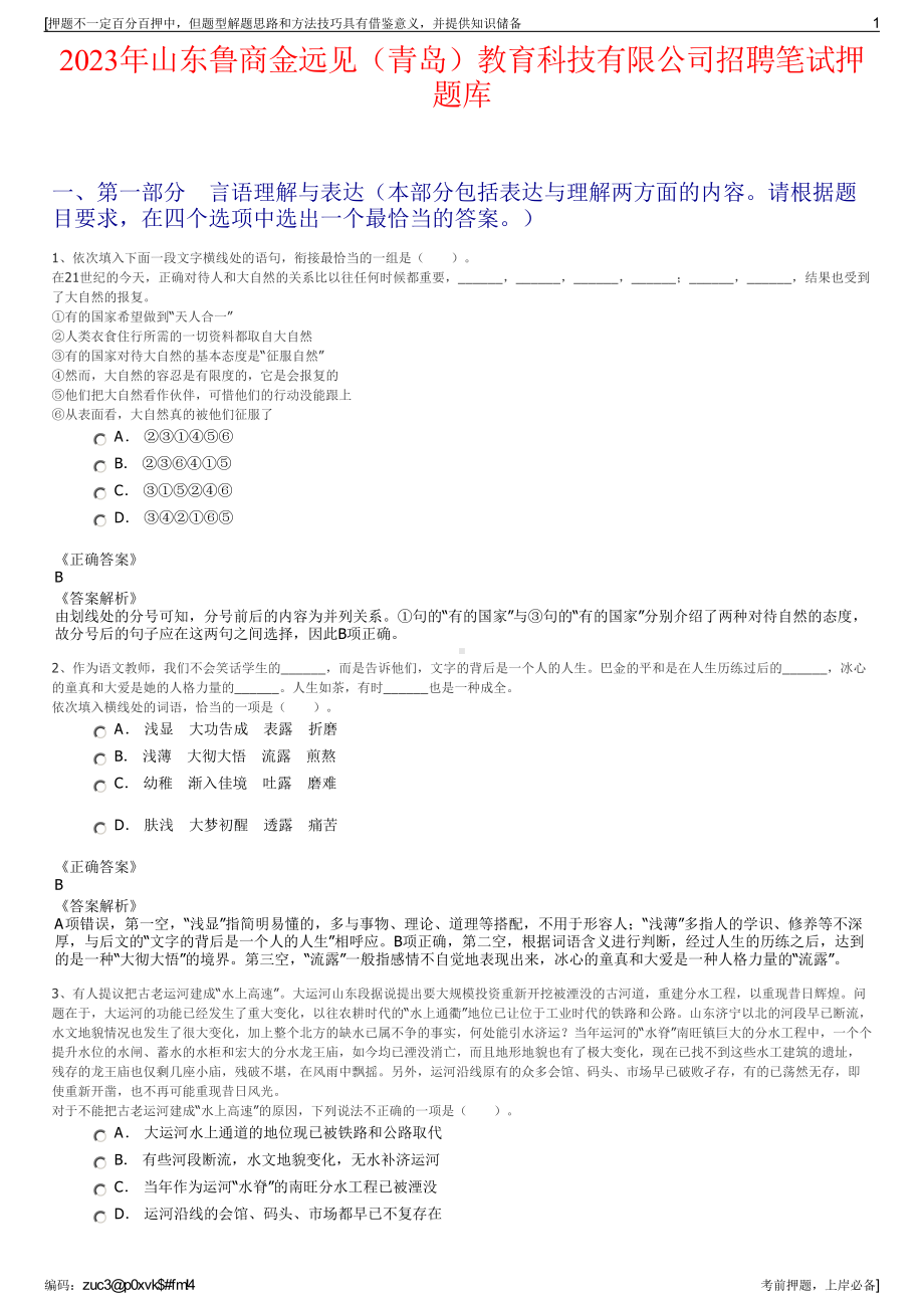 2023年山东鲁商金远见（青岛）教育科技有限公司招聘笔试押题库.pdf_第1页