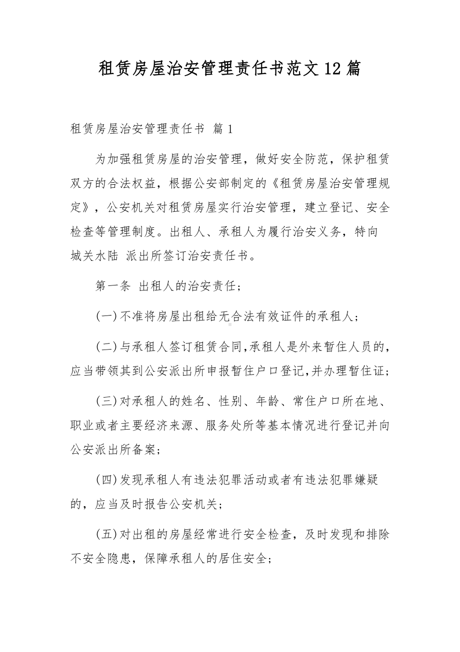 租赁房屋治安管理责任书范文12篇.docx_第1页