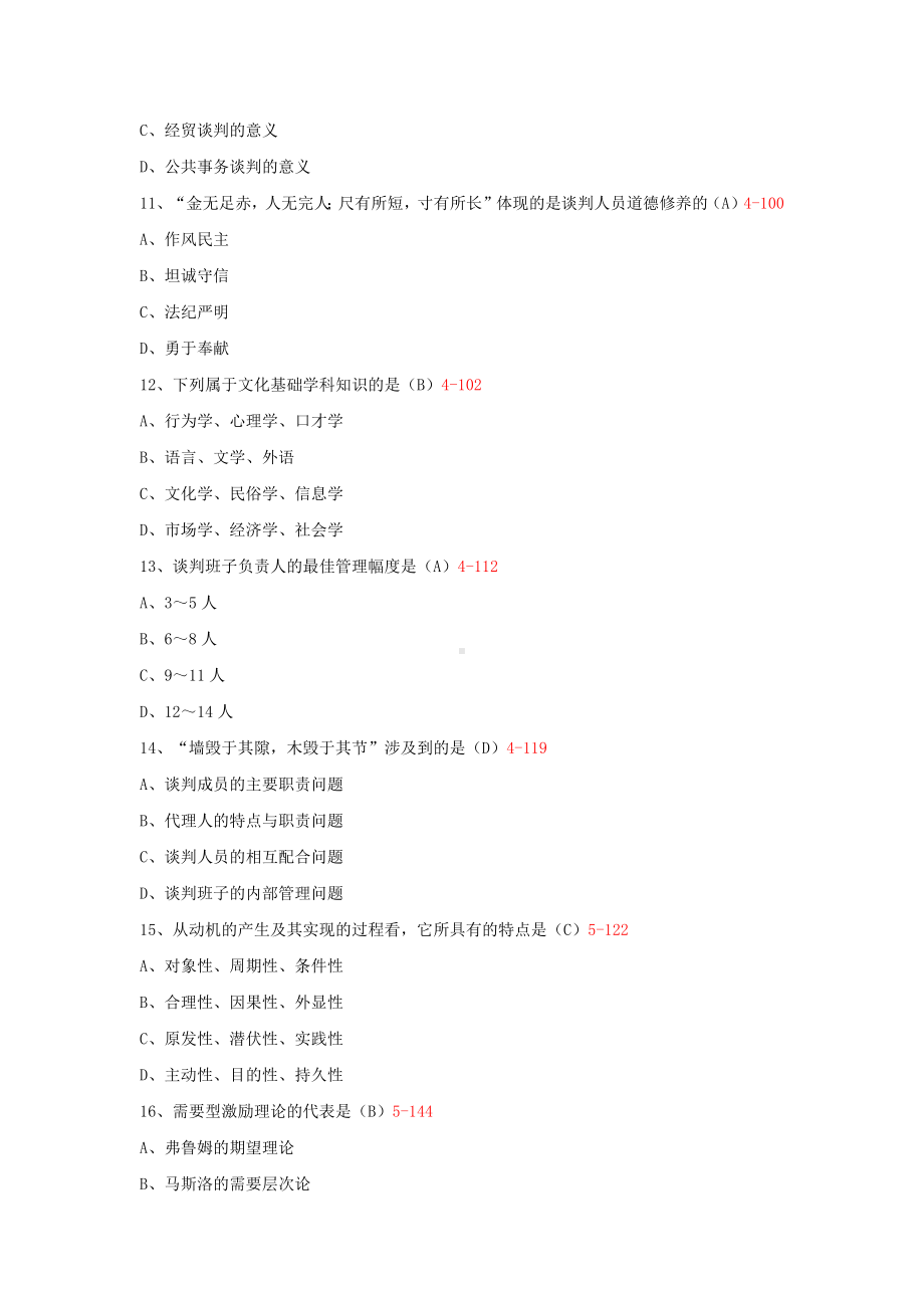 专升本03293现代谈判学历年试题题库（考试必备）.docx_第3页