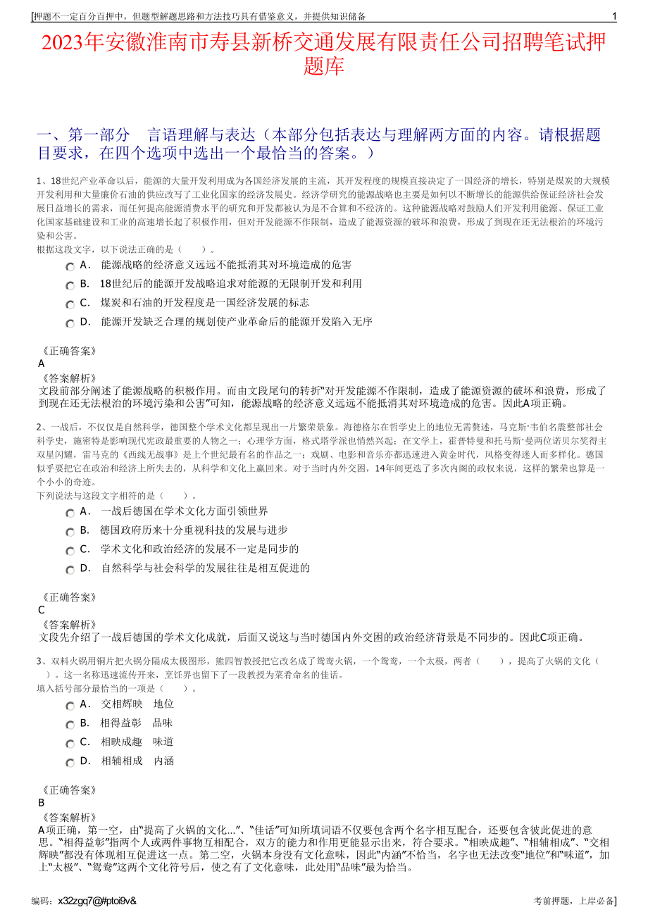 2023年安徽淮南市寿县新桥交通发展有限责任公司招聘笔试押题库.pdf_第1页