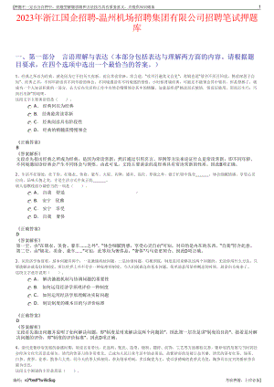 2023年浙江国企招聘-温州机场招聘集团有限公司招聘笔试押题库.pdf