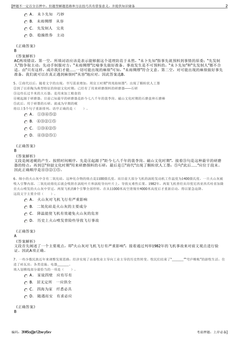 2023年河南项城市国有资产控股管理集团有限公司招聘笔试押题库.pdf_第2页