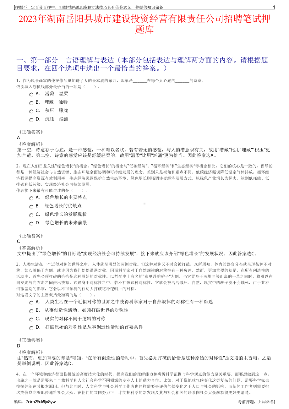 2023年湖南岳阳县城市建设投资经营有限责任公司招聘笔试押题库.pdf_第1页