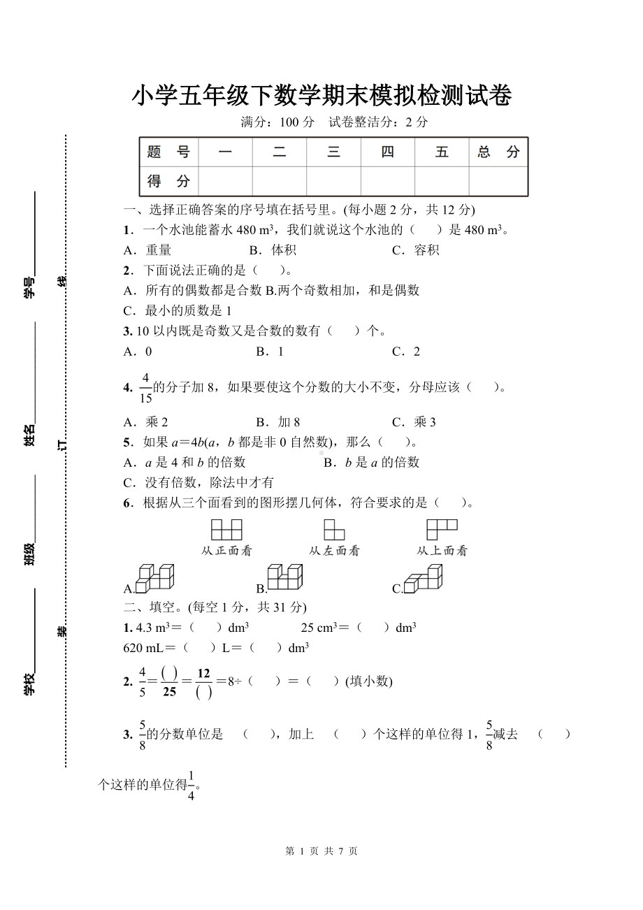 小学五年级下数学期末模拟检测试卷含参考答案.doc_第1页