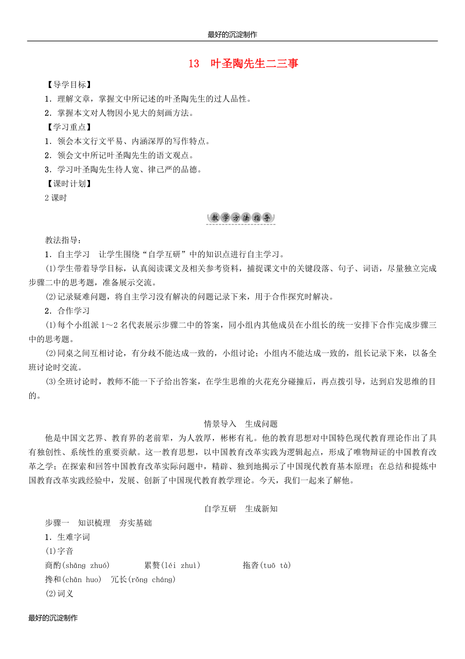 七年级语文下册第4单元13叶圣陶先生二三事教学案.doc_第1页