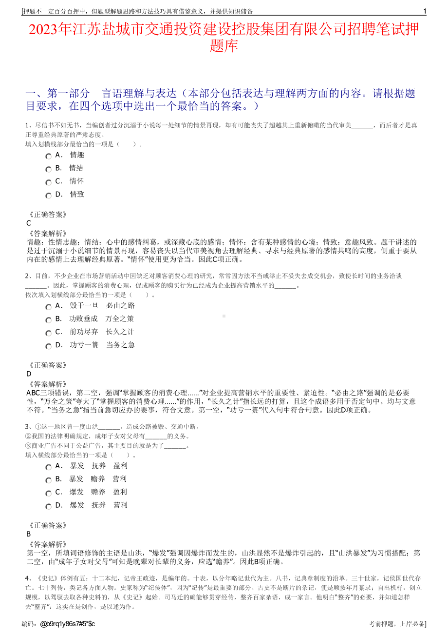 2023年江苏盐城市交通投资建设控股集团有限公司招聘笔试押题库.pdf_第1页