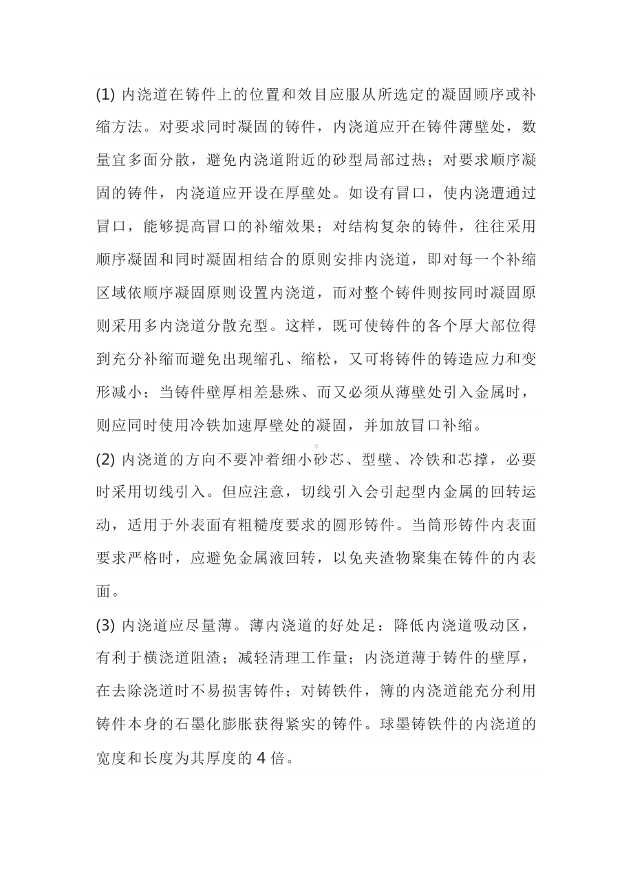 铸件内浇道设计注意事项.docx_第1页