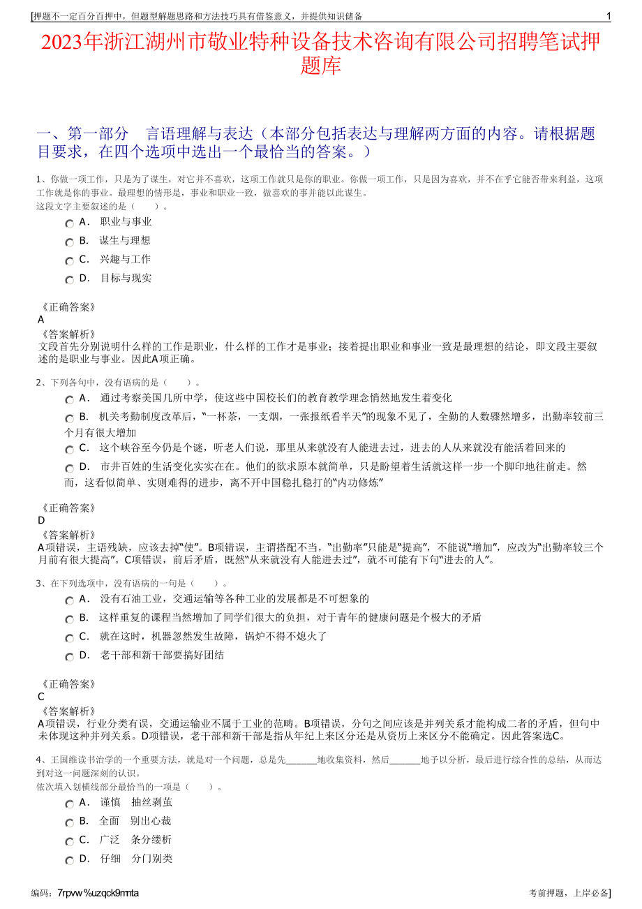 2023年浙江湖州市敬业特种设备技术咨询有限公司招聘笔试押题库.pdf_第1页