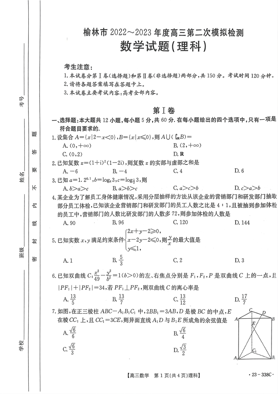 陕西省榆林市2022-2023学年高三第二次模拟检测数学（理科）试题 - 副本.pdf_第1页