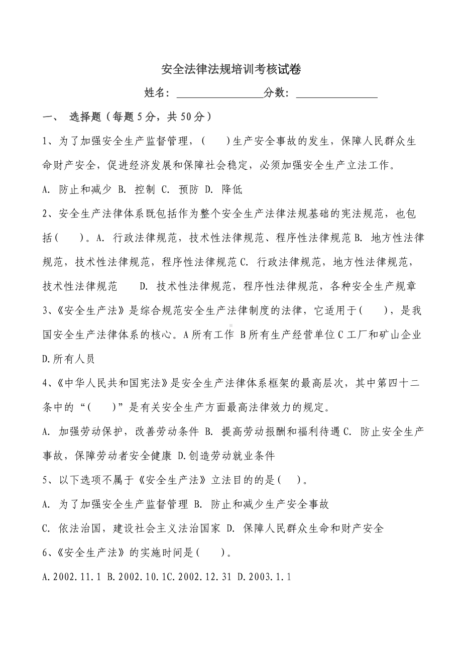 安全生产法律法规考试试题.doc_第1页