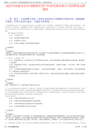 2023年福建龙岩市龙腾国有资产经营发展有限公司招聘笔试押题库.pdf