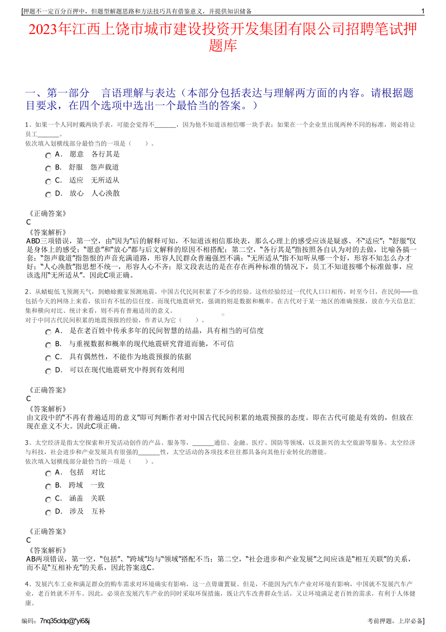 2023年江西上饶市城市建设投资开发集团有限公司招聘笔试押题库.pdf_第1页