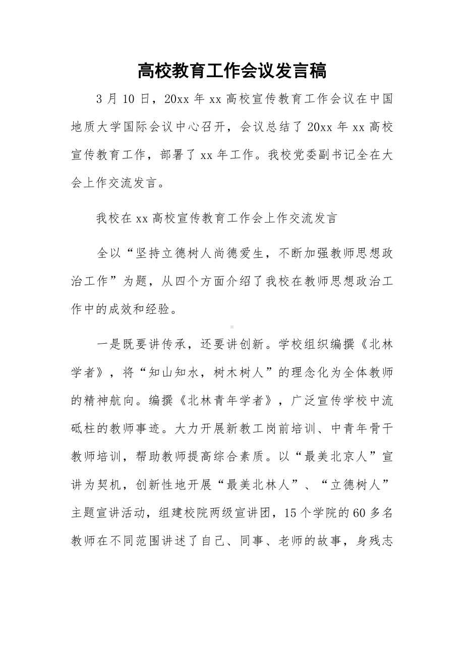 高校教育工作会议发言稿.docx_第1页