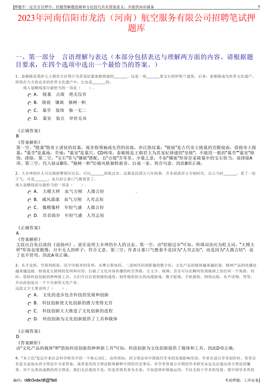 2023年河南信阳市龙浩（河南）航空服务有限公司招聘笔试押题库.pdf_第1页