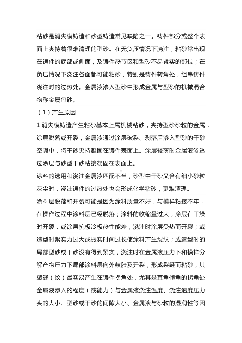 消失模铸件的粘砂及防治措施.docx_第1页