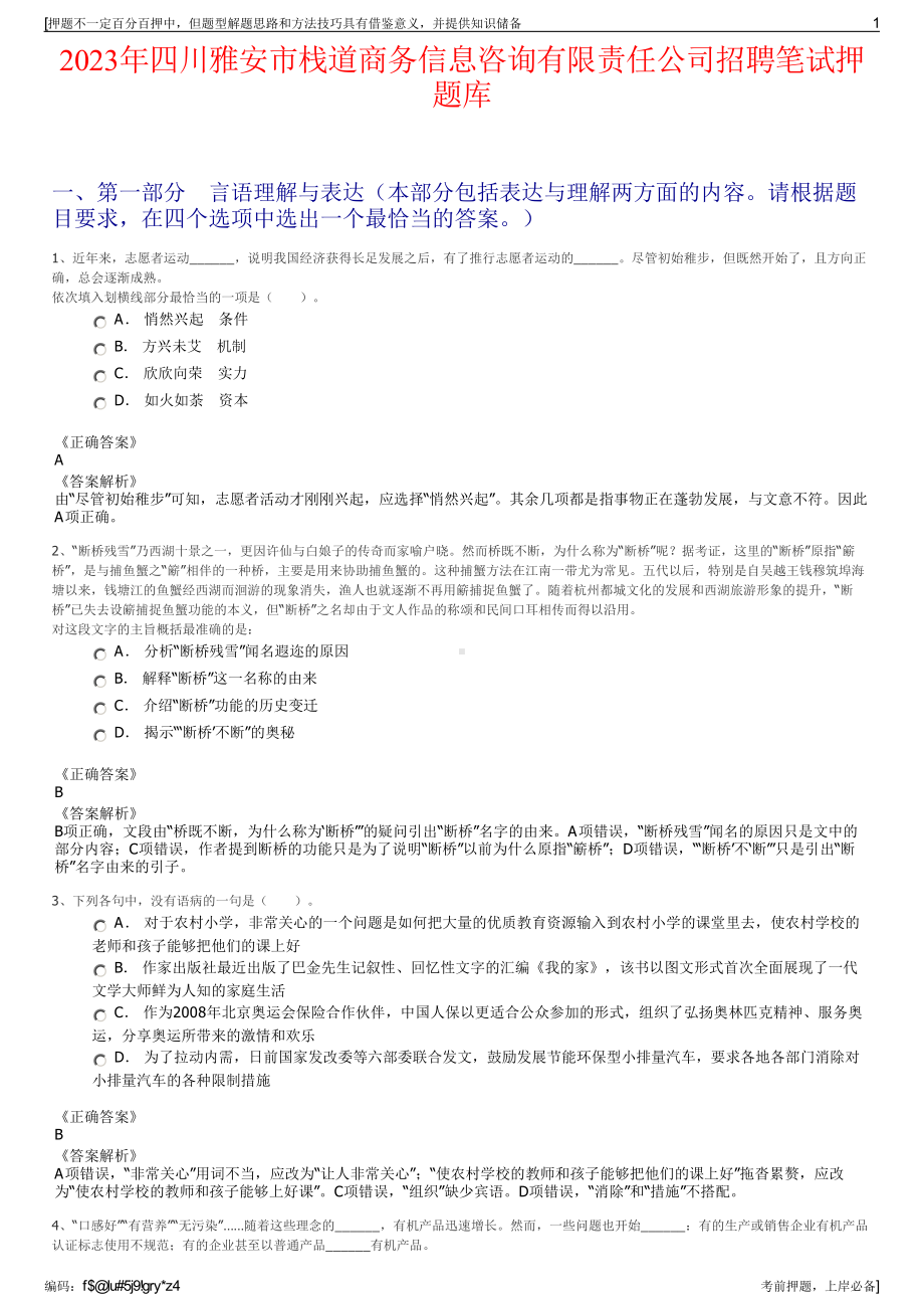 2023年四川雅安市栈道商务信息咨询有限责任公司招聘笔试押题库.pdf_第1页