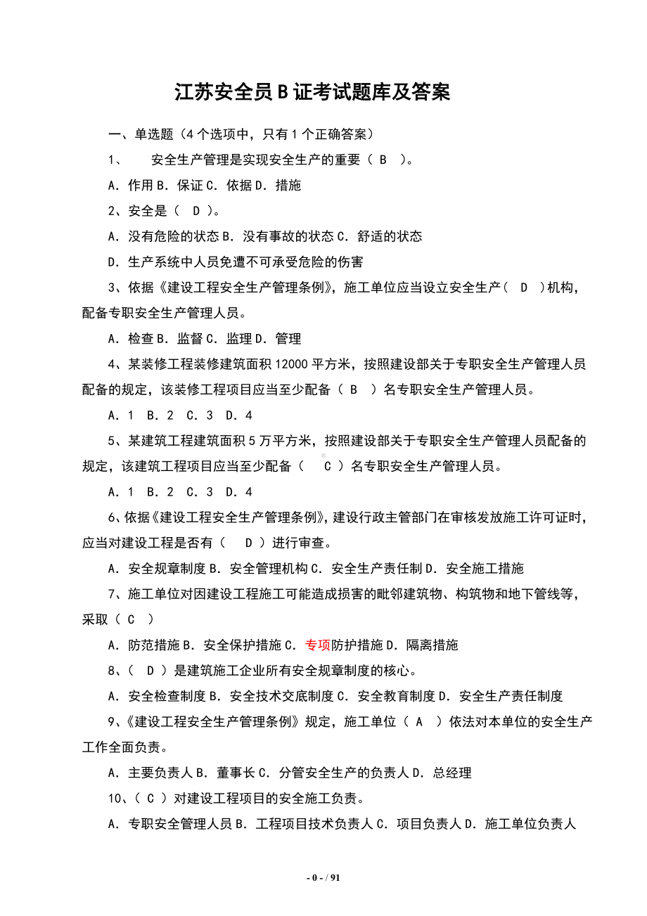 江苏安全员B证考试题库及答案(整理版).doc_第1页