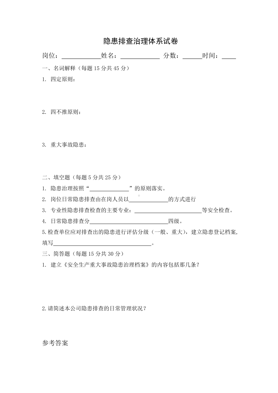 安全生产教育培训隐患排查治理体系试卷.doc_第1页