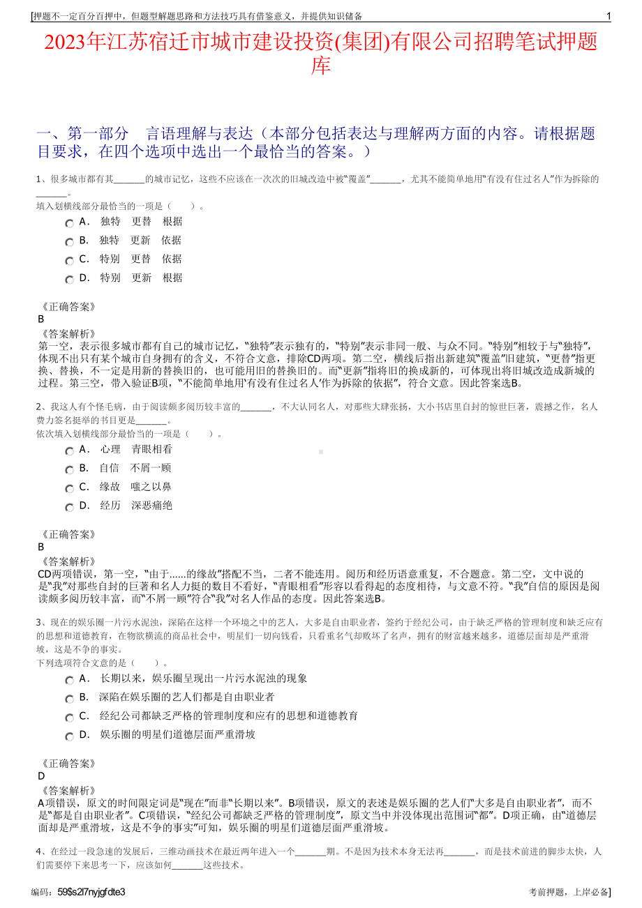 2023年江苏宿迁市城市建设投资(集团)有限公司招聘笔试押题库.pdf_第1页